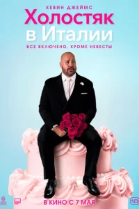 Холостяк в Италии смотреть онлайн бесплатно Лордфильм