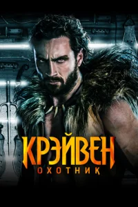 Крэйвен-охотник смотреть онлайн бесплатно Лордфильм