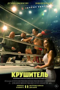 Крушащая машина смотреть онлайн бесплатно Лордфильм