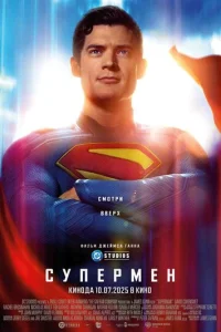 Супермен смотреть онлайн бесплатно Лордфильм