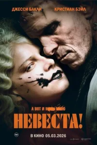 Невеста смотреть онлайн бесплатно Лордфильм