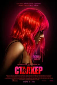 Сталкер смотреть онлайн бесплатно Лордфильм