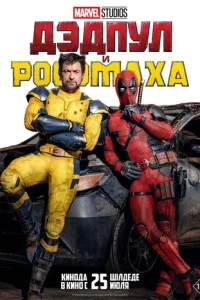 Дэдпул и Росомаха смотреть онлайн бесплатно Лордфильм