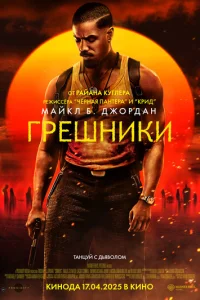 Грешники смотреть онлайн бесплатно Лордфильм