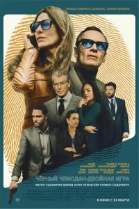 Чёрный чемодан – двойная игра смотреть онлайн бесплатно Лордфильм