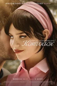 Компаньон смотреть онлайн бесплатно Лордфильм