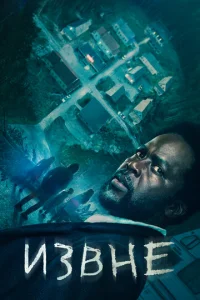 Извне смотреть онлайн бесплатно Лордфильм