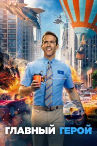 Главный герой смотреть онлайн бесплатно Лордфильм