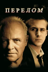 Перелом смотреть онлайн бесплатно Лордфильм