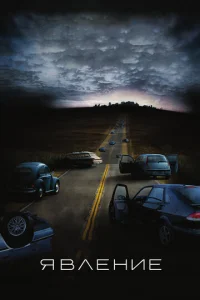 Явление смотреть онлайн бесплатно Лордфильм