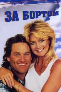 За бортом смотреть онлайн бесплатно Лордфильм