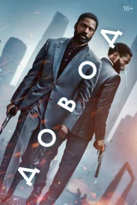 Довод смотреть онлайн бесплатно Лордфильм