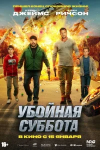 Убойная суббота смотреть онлайн бесплатно Лордфильм
