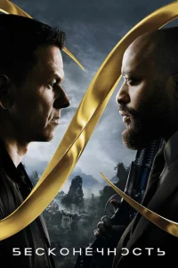 Бесконечность смотреть онлайн бесплатно Лордфильм