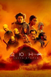 Дюна: Часть вторая смотреть онлайн бесплатно Лордфильм