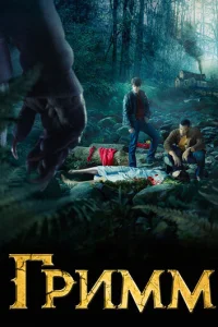 Гримм смотреть онлайн бесплатно Лордфильм