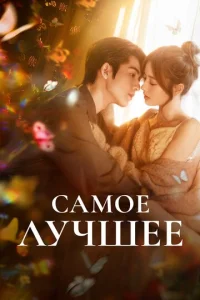 Самое лучшее смотреть онлайн бесплатно Лордфильм