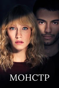 Монстр смотреть онлайн бесплатно Лордфильм