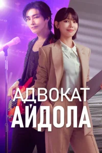 Адвокат айдола смотреть онлайн бесплатно Лордфильм
